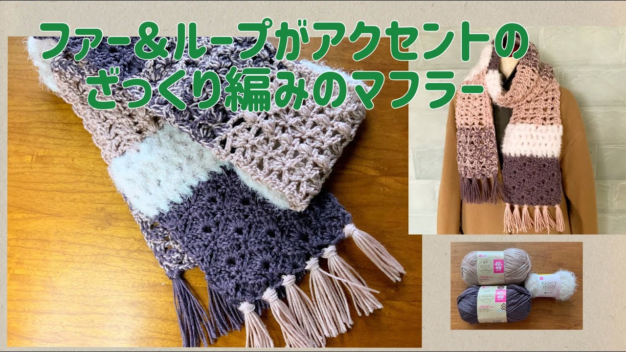 100均毛糸】ファー&ループでざっくり編みマフラー | かぎ針編み | 編み
