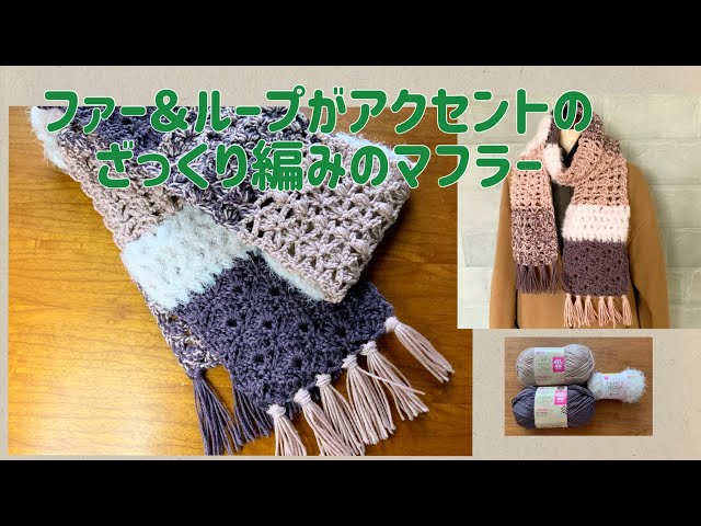 100均毛糸】ファー&ループでざっくり編みマフラー | かぎ針編み | 編み
