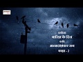 Class 2 - Hindi: Barish Ke Din Part 2