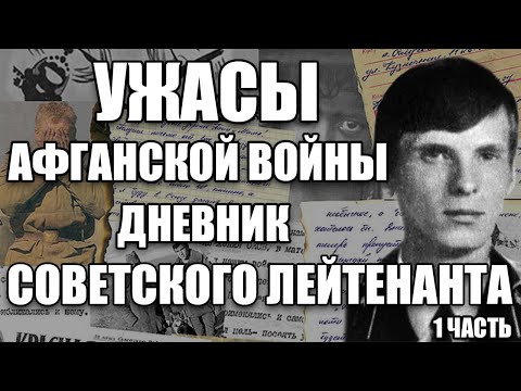 РАССКАЗ САПЕРА О ВОЙНЕ В АФГАНИСТАНЕ | АФГАНСКИЙ ДНЕВНИК СОВЕТСКОГО СОЛДАТА | АФГАН, ВОЙНА | 1 часть