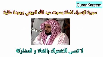 سورة الإسراء كاملة بصوت عبد الله الجهني بجودة عالية