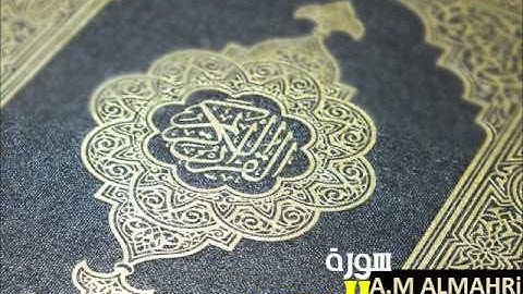 سورة المسد - أحمد العجمي  Ahmed Al Ajmi