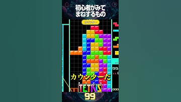 上手い人みて初心者が必ずやってしまうこと1選#shorts 【テトリス99】 #テトリス