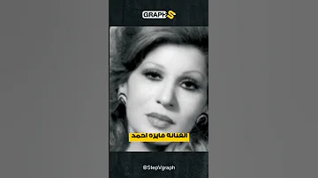 قصة أغنية ست الحبايب يا حبيبة أيقونة أغاني عيد الأم كتبت كلماتها خلال 15 دقيقة 