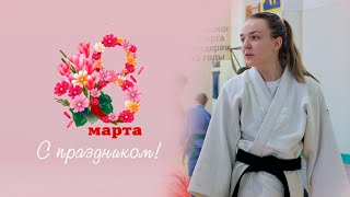 Дзюдо не для девушек?! Специальный репортаж к 8 марта.