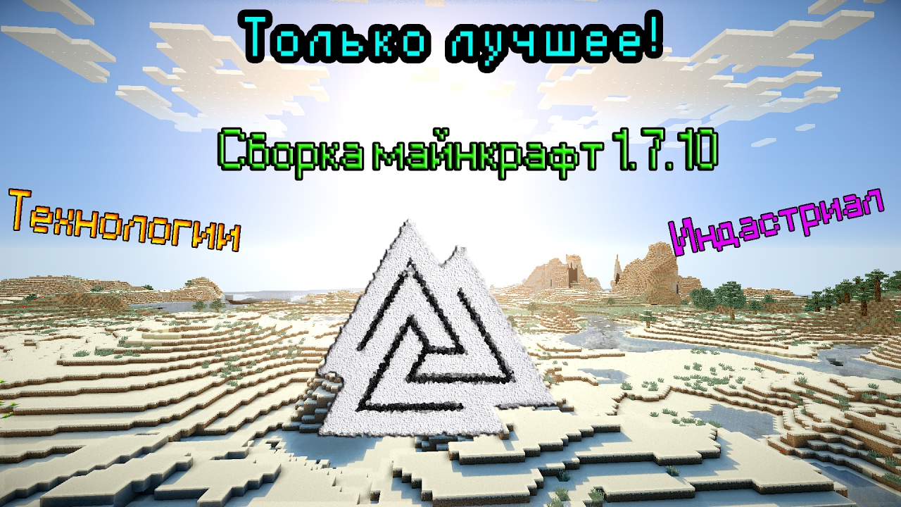 Индустриальная сборка minecraft 1.7.10