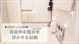 【100均】超オススメ！折りたためる棚をDIY☆100均グッズも使って洗面所がスッキリ気持ちのいい空間になりました！