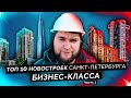 ТОП 10 Новостроек бизнес-класса на севере Санкт Петербурга.