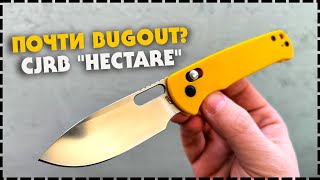 Почти Bugout! Бюджетный Складной Нож CJRB Hectare J1935