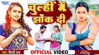 #Video - चूल्ही में झोंक दी | #Shilpi Raj | Chulhi Me Jhok Di | Bhojpuri New Song 2023