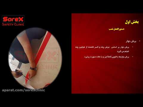 دستورالعمل نصب ترمز پله یا نوار ضد لغزش 