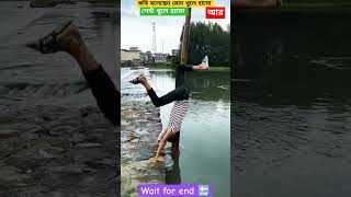 এদের দেখে হাসবো না কাঁদব 😂 wait for end 🤩#shots #fact #viral #shortsfeed