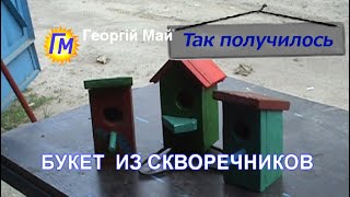 Букет из скворечников для дачи или сада, сделанный за несколько часов из старых досок.