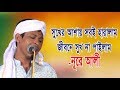 Preme kobo hoi na re suk nure ali sarkarbangla new biched gan 2017