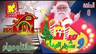 سانتا و شجر الهدايا - الحلقة 5 - مريام - قناة كوجى القبطية الأرثوذكسية للأطفال.