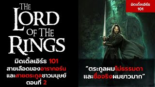 มิดเดิ้ลเอิร์ธ 101 : สายเลือดของอารากอร์น ตอนที่ 2 (จบ)