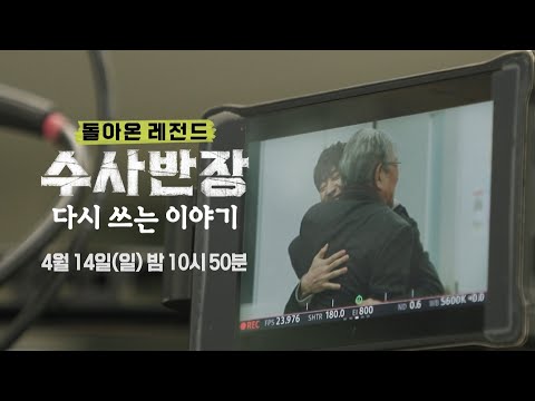 [돌아온 레전드 수사반장 예고] 전설의 부활🔥 돌아온 레전드 수사반장 다시 쓰는 이야기, MBC 240414 방송