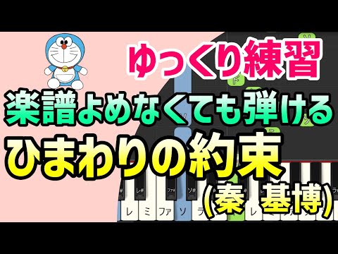【初心者でも弾ける】ひまわりの約束（STAND BY ME ドラえもん主題歌・秦基博）＊ピアノ簡単アレンジ＊ドレミ付きゆっくり＊1本指＊片手だけ＊両手でも＊楽譜販売中
