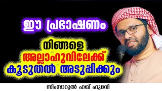 ഈ പ്രഭാഷണം നിങ്ങളെ അല്ലാഹുവിലേക്ക് കൂടുതൽ അടുപ്പിക്കും | SIMSARUL HAQ HUDAVI