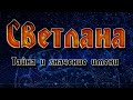 ТАЙНА ИМЕНИ СВЕТЛАНА. КАРМА ИМЕНИ.