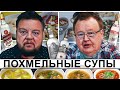 ПОХМЕЛЬНЫЙ СУПЫ и ИСТОРИИ