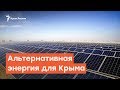 Крым  в поисках электроэнергии | Радио Крым.Реалии