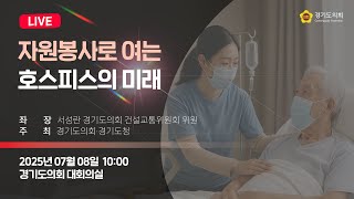 2025년 7월 8일 (화) 10:00 [자원봉사로 여는 호스피스의 미래] 정책 토론회