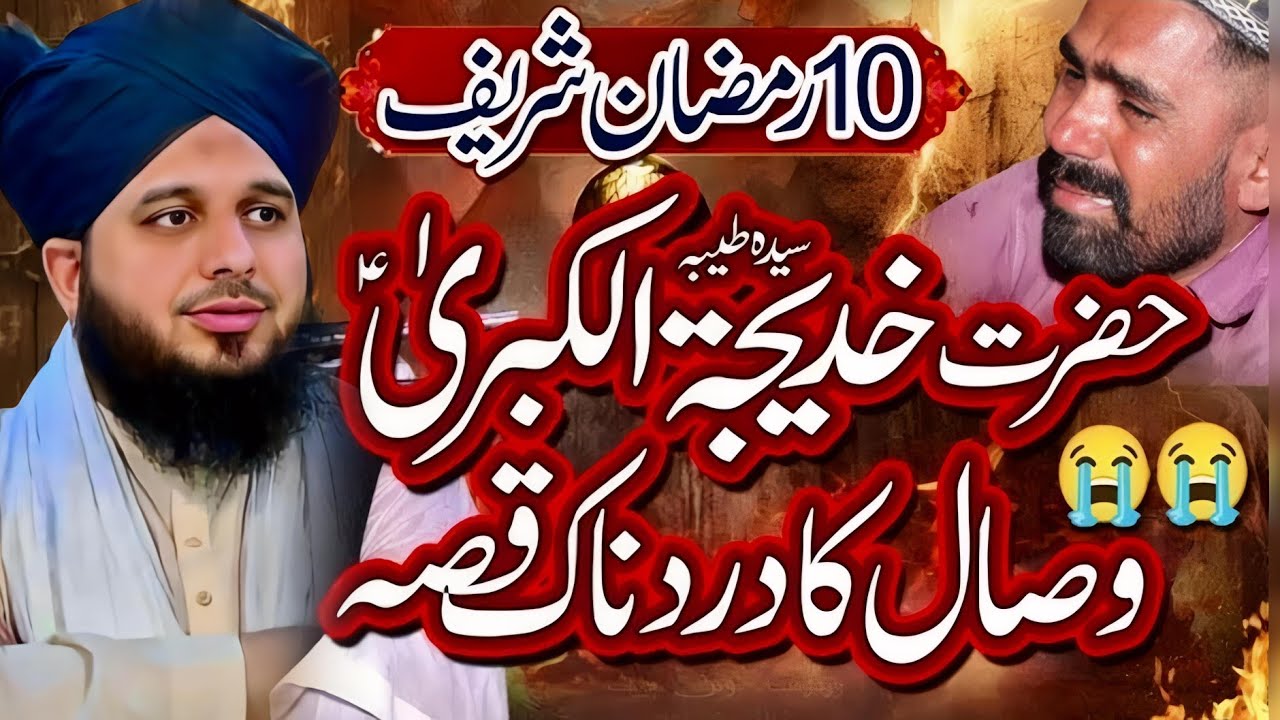 10 Ramzan Ka Dardnaak 😭 Waqia | Umm-ul-Momineen Ka Wisal 😢 | Ramzan Special Bayan || Part 131