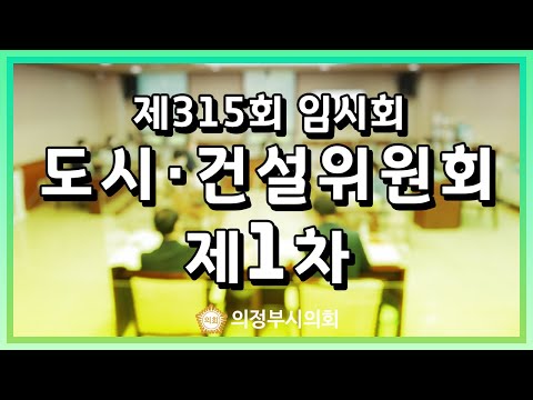 의정부시의회 제315회 임시회 (제1차 도시ㆍ건설위원회)