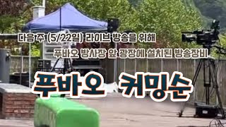 '푸바오 커밍순' 다음 주 라이브 방송을 위해 방사장 앞 광장에 설치된 방송장비