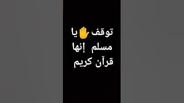 ليش بتهرب من القران الكريم انهو شفيعك يوم القيامة