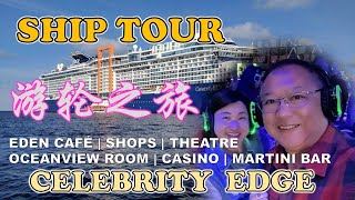 Celebrity Edge Ship Tour | 游轮之旅 | OCEANVIEW ROOM | CASINO | CELEBRITY SHOPS | MARTINI BAR | THEATRE