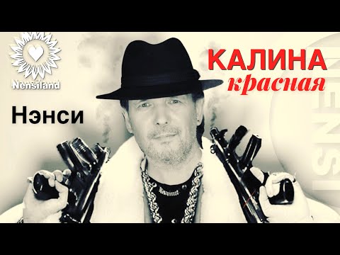 Nensi - Kалина Красная Нэнси 1994 Г.