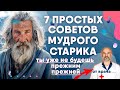 7 простых советов мудрого старика, когда в жизни идет всё не так. ТЫ УЖЕ НЕ БУДЕШЬ ПРЕЖНИМ