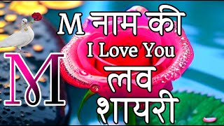 M Name Love Shayari 🌹 M Name Ki Shayari 🌹 Love Shayari 🌹 Hindi Shayari screenshot 3