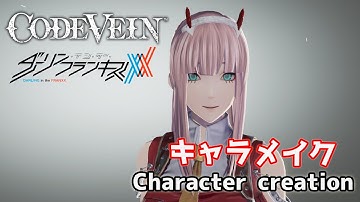 【CODE VEIN】Zero Two (002) from DARLING in the FRANXX ダーリン・イン・ザ・フランキスのゼロツーをキャラクリ