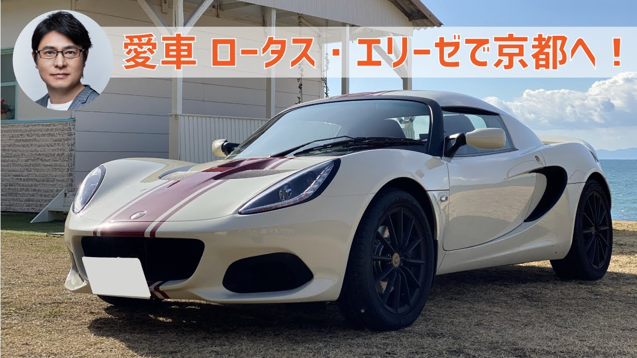 安東弘樹、ロータス・エリーゼで京都へ…！