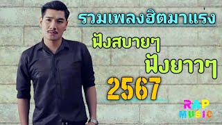 รวมเพลงฮิตมาแรง 2567 ฟังสบาย โดนใจทุกเพลง🎧#15