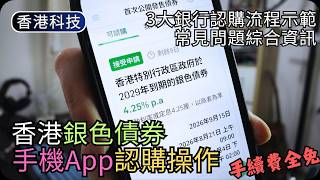 Details [2026銀色債券]3分鐘手機App認購免排隊｜恒生/中銀/滙豐App操作流程 Update