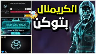 فري فاير | شرح حدث الكريمنال الهاكر 😳 كيف تحصل على توكن 🤡