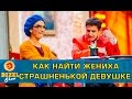 Как найти парня для некрасивой девушки | Дизель Шоу