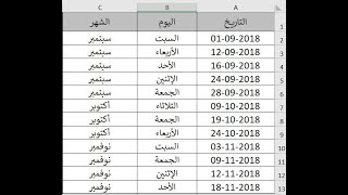 استخراج اسم اليوم أو الشهر من التاريخ (وبالعربي)