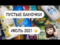 ПУСТЫЕ БАНОЧКИ 😊 ИЮЛЬ 2021 ☀️