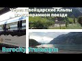 Путешествие через швейцарские Альпы на панорамном поезде Инсбрук-Цюрих/ Eurocity Transalpin