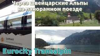 Путешествие через швейцарские Альпы на панорамном поезде Инсбрук-Цюрих/ Eurocity Transalpin