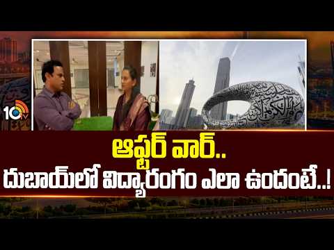 ఆఫ్టర్ వార్.. దుబాయ్‌లో విద్యారంగం ఎలా ఉందంటే! | Dubai Education Sector After the War | 10TV - 10TVNEWSTELUGU