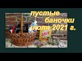 ПУСТЫЕ БАНОЧКИ ИЮЛЯ 2021 г.