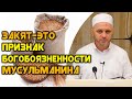 Закят - это признак богобоязненности мусульманина