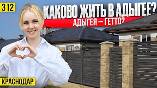 Купить дом в Адыгее | Коттеджный поселок в 20 минут от Краснодара