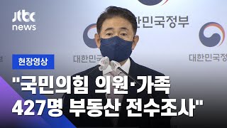 [현장영상] 권익위 "국민의힘 의원·가족 등 427명 부동산 전수조사 착수" / JTBC News